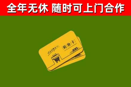 那曲市回收购物卡